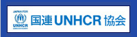 日本UNHCR協会